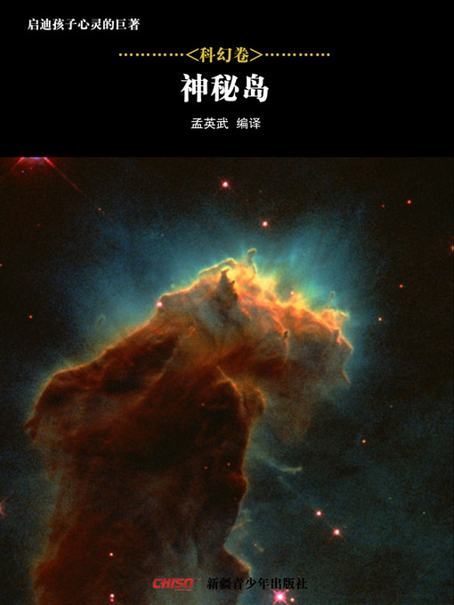 Title details for 启迪孩子心灵的巨著——科幻卷：神秘岛 (Great Books that Enlighten Children's Mind—-Volumes of Science Fiction: (The Mysterious Island) by 孟英武等 - Available